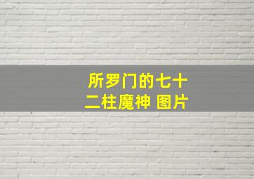 所罗门的七十二柱魔神 图片